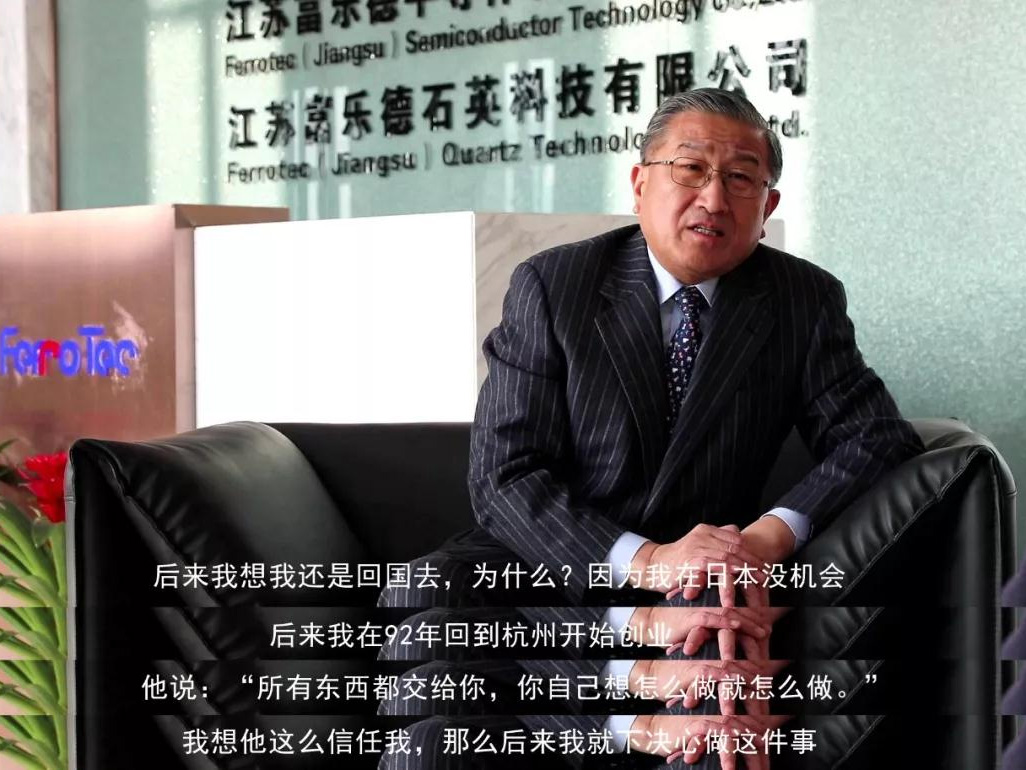 鹽商人物第13期丨專訪Ferrotec（中國）董事局主席賀賢漢：專注科技創(chuàng)新發(fā)展，助力做強(qiáng)中國制造