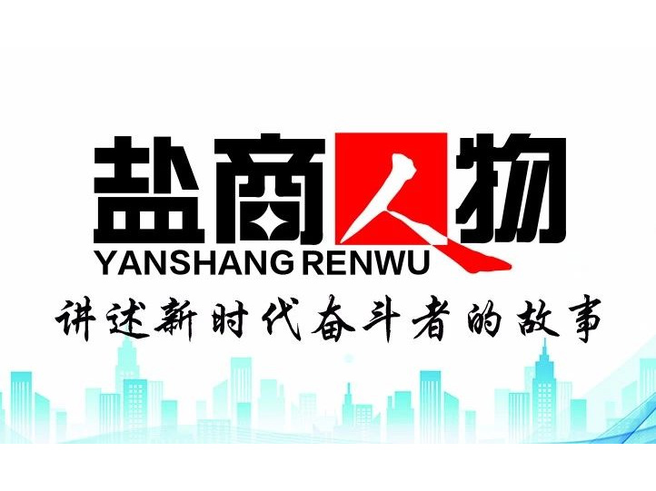 《鹽商人物》創(chuàng)刊詞| 奮斗者都是偉大的、都是不平凡的