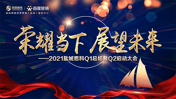 榮耀當下、展望未來——鹽城思科召開Q1總結暨Q2啟動大會
