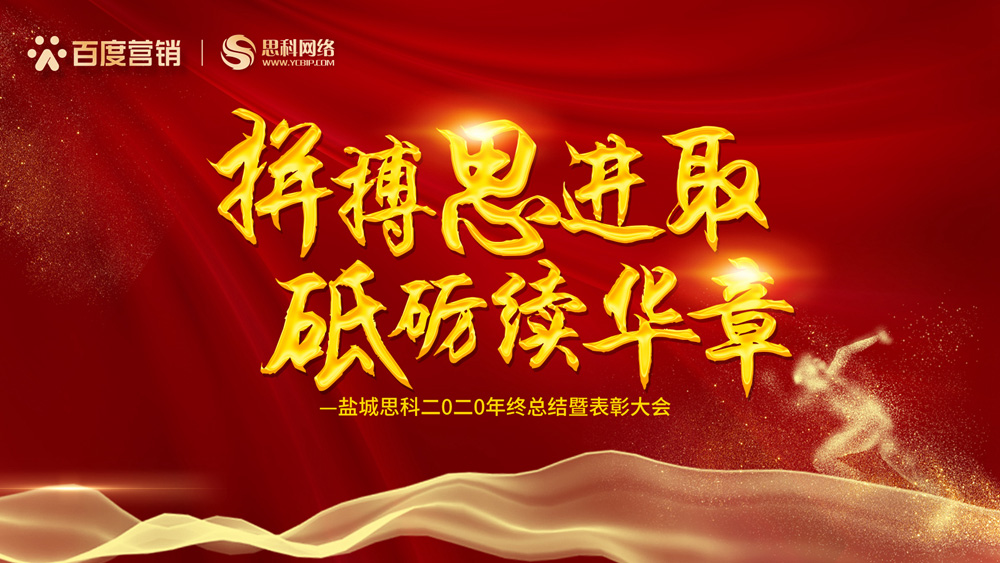 拼搏思進取，砥礪續(xù)華章丨鹽城思科召開2020年終總結(jié)暨表彰大會