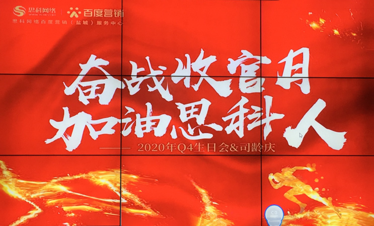 這個下午不一般，思科網(wǎng)絡(luò)舉辦“奮戰(zhàn)收官月，加油思科人”生日司齡PARTY
