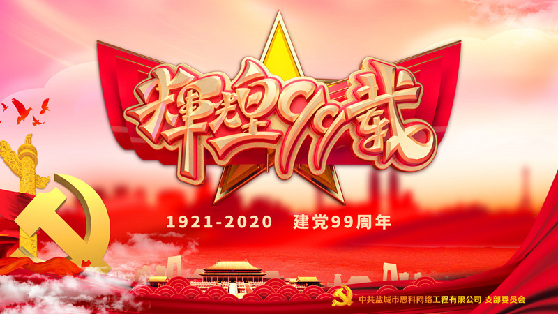 思科網(wǎng)絡(luò)黨支部召開支部大會，慶祝中國共產(chǎn)黨建黨99周年