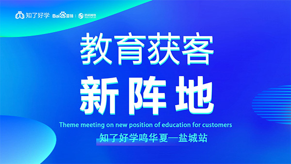 知了好學(xué)鳴華夏-鹽城站，在線直播主題會議順利舉辦