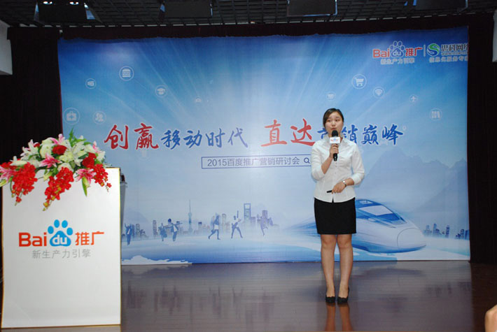 “創(chuàng)贏移動時代，直達營銷巔峰”——2015百度推廣營銷研討會報道