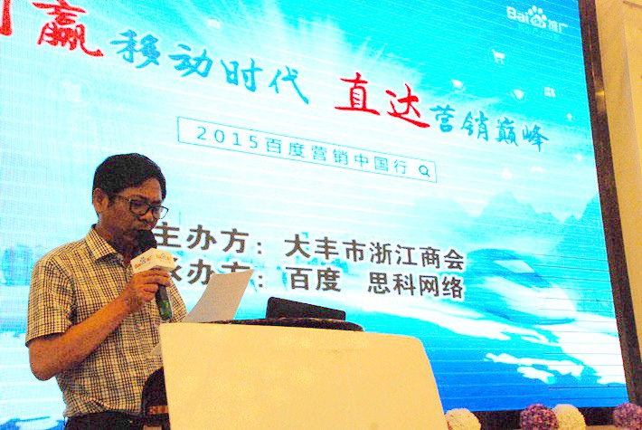 “創(chuàng)贏移動(dòng)時(shí)代，直達(dá)營(yíng)銷(xiāo)巔峰”──2015百度營(yíng)銷(xiāo)中國(guó)行大豐站會(huì)議報(bào)道